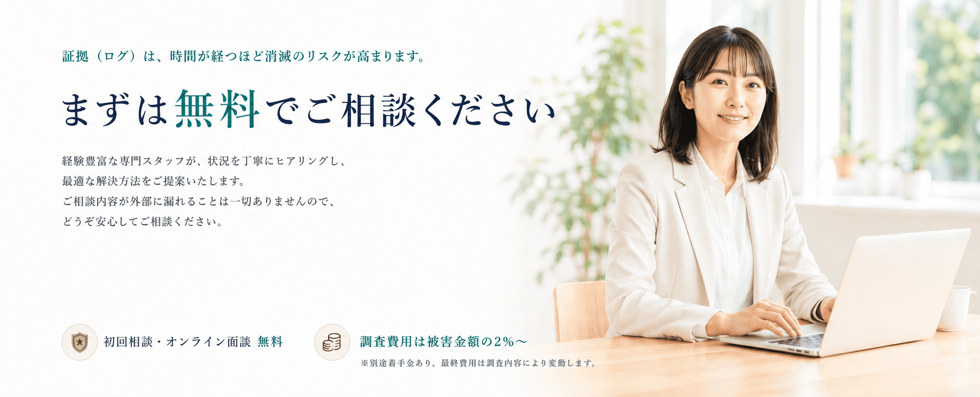 まずは無料でご相談ください